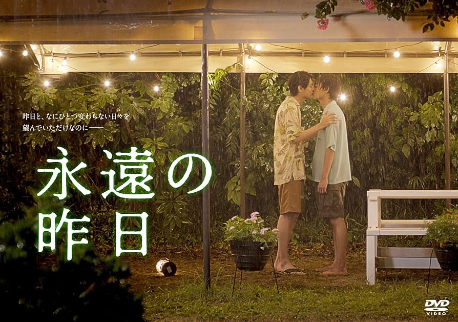 永遠の昨日 DVD Amazon.co.jp: 【Amazon.co.jp限定】永遠の昨日 DVD-BOX(ポスト